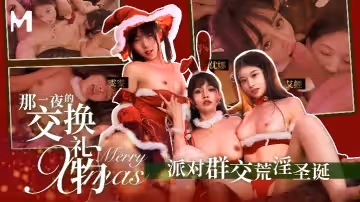 艾鯉優娜雯雯MD-0260聖誕特輯