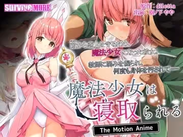 [survive more] 魔法少女は寢取られる The Motion Anime