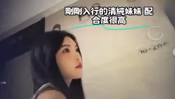 剛剛入行的清純妹妹 配合度很高