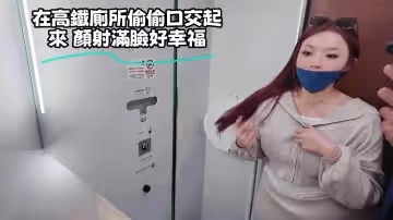 在高鐵廁所偷偷口交起來 顏射滿臉好幸福