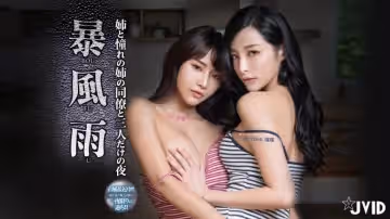 【暴风雨】童贞弟弟用媚药让姐姐和她的同事色欲觉醒