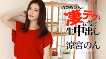 涼宮のんの淒テクを我慢できたら生中出