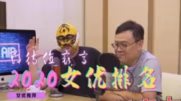 2020最值得關注的女優.