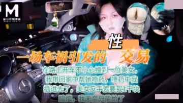 一場車禍引發的性交易