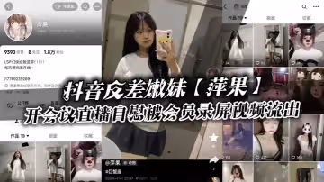 抖音反差嫩妹萍果給付費會員開會議直播自慰被會員錄屏視頻流出只要哥哥錢到位妹妹姿勢全都會