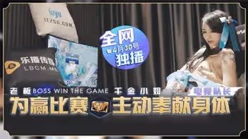LB012老闆豪賭千金小姐瑤貝為贏比賽主動獻身 辦公室激情交易完整收錄