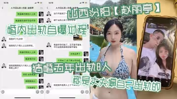 山西汾陽趙麗亭婚內出軌自爆過程結婚五年出軌8人稱是丈夫逼自己出軌的期間還多次懷孕偷偷打胎並染上性病