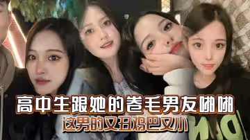 高中生跟她的捲毛男友啪啪媽的這男的又丑雞巴又小