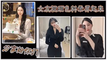 女友視頻色料錄屏起來分享給你們