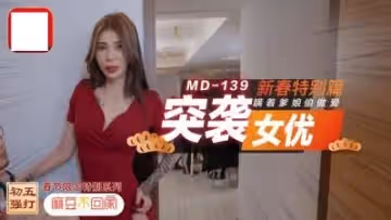 突襲女優新春特別篇瞞著爹娘偷做愛.