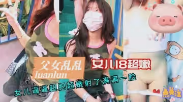【禁斷近親相奸】爆乳女兒白虎嫩穴無套中出 父女禁忌交尾濃精顏射