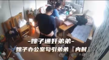 嫂子辦公室偷情！勾引小叔子內射高潮 通姦現場流出