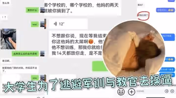 大學生為了逃避軍訓與教官去操逼好好好你小子還和朋友炫耀上了