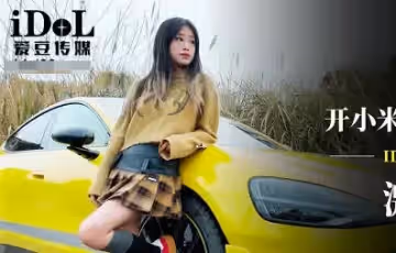 愛豆傳媒.IDG5603.小愛.開小米SU7套路拜金女激情車震測評