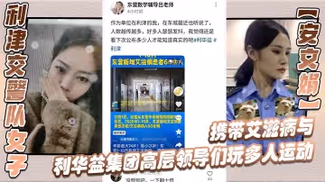 利津交警隊女子安文娟攜帶愛滋病與利華益集團高層領導們玩多人運動併流出不雅視頻
