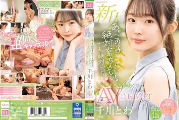 【MIDV669】新人专属高知校花千川とわAV首秀！禁欲系外表下的蜜桃臀狂想曲～顶级教养却藏不住的风骚体质❤️