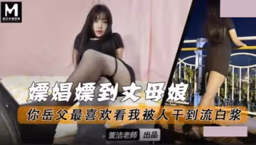 嫖娼嫖到丈母娘.你岳父最喜歡看我被人干到流白漿