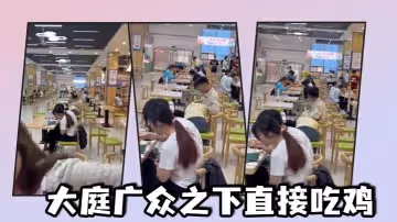大庭廣眾之下直接吃雞
