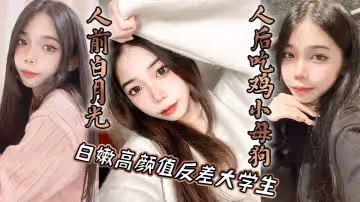 白嫩高顏值反差大學生人前白月光人後吃雞小母狗
