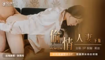 CM239偷情人妻下張秀玲.