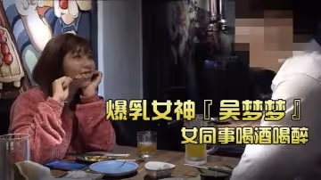 台灣SWAG爆乳『吳夢夢』和女同事喝酒喝醉_帶她回家跨上來主動騎乘_這當然要乾死她吖.