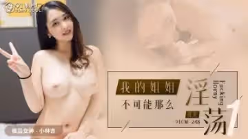 CM248我的姐姐不可能這麼淫蕩小林杏.