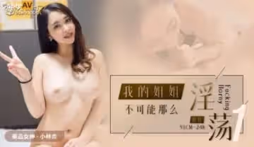 CM248我的姐姐不可能這麼淫蕩1小林杏.