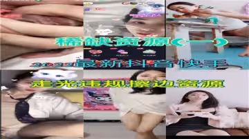 【2022珍藏版】抖音快手絕密走光合集！福利姬違規擦邊誘惑視頻大放送
