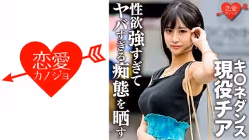546EROFC-140 キ○ネダンス現役チア 學生時代元カレとのハメ撮り流出。顏·巨乳·スレンダー3拍子揃った
