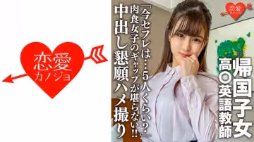 546EROFC-143 帰國子女高○英語教師。上品清楚な先生のマル秘プライベート「今セフレは…5人くらい？」肉