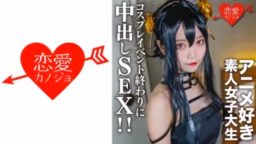 546EROFC-142 素人女子大生【限定】かすみちゃん20歳 以前マッチングしたアニメ好き女子大生とコスプレ