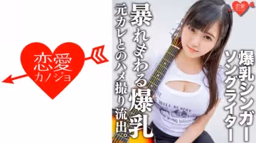 546EROFC-139 爆乳シンガーソングライターMa○ya 元カレとのハメ撮り流出。超重量級おっぱいをいろん