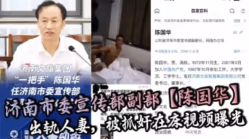 濟南市委宣傳部副部陳國華出軌人妻被抓姦在床視頻曝光人妻丈夫等親人現場抓姦在床山東紅嫂拚命保護黨的重要幹部被重拳出擊狠狠暴揍