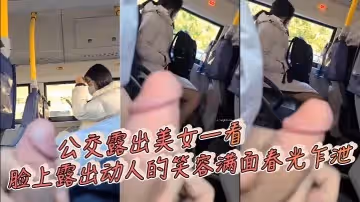 公交露出美女一看臉上露出動人的笑容滿面春光乍泄
