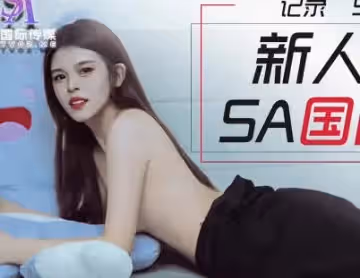 SA國際傳媒.SATM005.新人喜鵲應聘女優