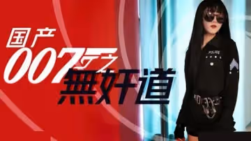 國產007之無奸道