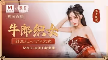 郭童童七夕牛郎織女轉生凡人與你交歡