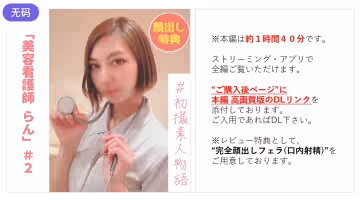 FC2-2978320 【無】【初撮り】美容看護師らんちゃん＃2 「もう挿れて..」クールな性格が快楽に-cd1
