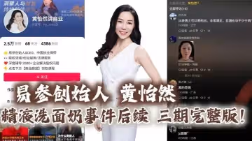 易參創始人黃怡然精液洗面奶事件後續三期完整版自認是爸爸的雞巴套子