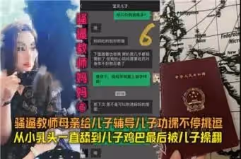 02教師媽媽輔導兒子作業 禁忌挑逗親生兒子亂倫誘惑