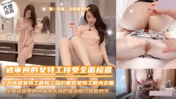 麻豆映畫傳媒x三隻狼.SZL-036.被審問的女特工接受全面檢查
