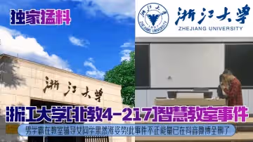 獨家猛料浙江大學北教4-217智慧教室事件男學霸在教室輔導女同學果然漲姿勢此事件不正能量已在抖音微博全刪了
