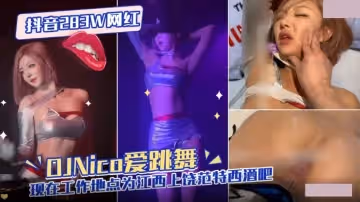 抖音283W網紅.DJNico愛跳舞.現在工作地點為江西上饒范特西酒吧