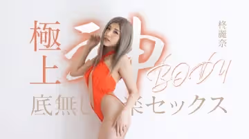 Caribbeancom 050625-001 極上神ボディーの底無し快楽セックス