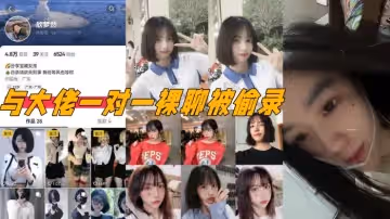 抖音電子雞欣夢然與大佬一對一裸聊被偷錄顏值極高十分清純漂亮