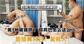 約炮被嫌棄!