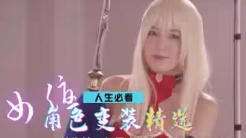 【年度神級精選】禁斷の肉體盛宴 極品女優作品合集 深夜必點收藏