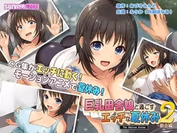 [survive more] 巨乳田舎娘と過ごすエッチな夏休み2 ～都會編～ The Motion Anime