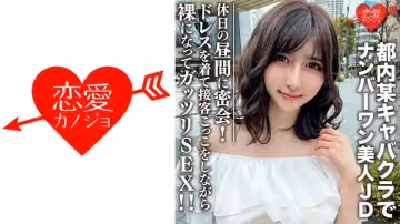 546EROFC-109 素人女子大生【限定】ういかちゃん22歳 都內某キャバクラでナンバーワンとして君臨する美