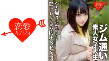 546EROFC-110 素人女子大生【限定】れなちゃん20歳 ジム通いが趣味の女子大生をマッチングアプリでナン